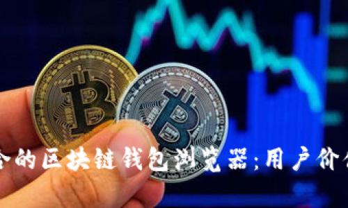 如何选择最适合的区块链钱包浏览器：用户价值与安全性分析