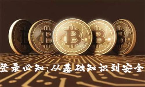 TPWallet 登录必知：从基础知识到安全技巧全解析