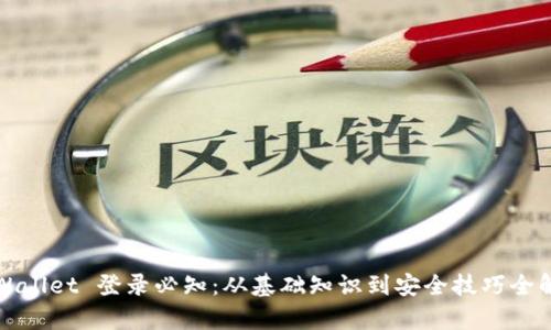 TPWallet 登录必知：从基础知识到安全技巧全解析