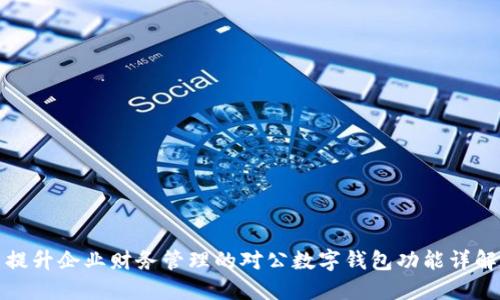 提升企业财务管理的对公数字钱包功能详解