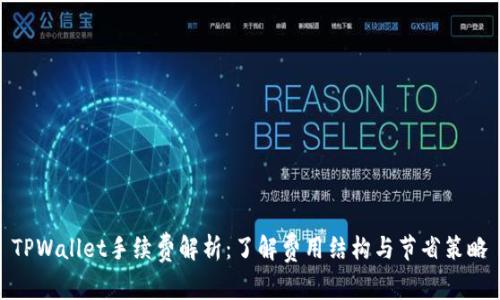 TPWallet手续费解析：了解费用结构与节省策略