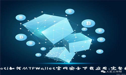 lhaoti如何从TPWallet官网安全下载应用：完整指南