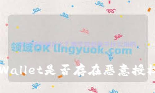 如何检查TPWallet是否存在恶意授权的有效方法