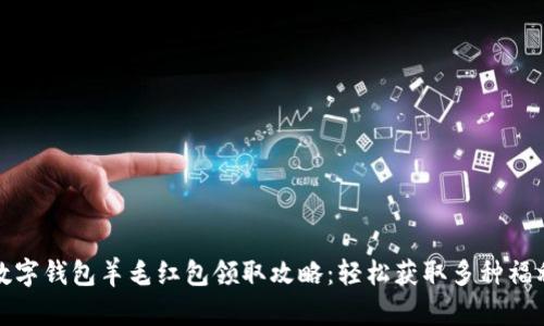 数字钱包羊毛红包领取攻略：轻松获取多种福利
