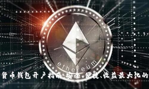 加密货币钱包开户指南：安全、便捷、收益最大化的选择