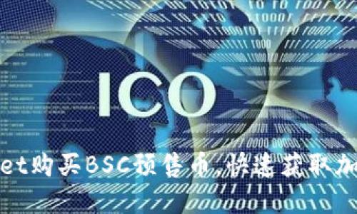 如何使用TPWallet购买BSC预售币，快速获取加密货币投资机会