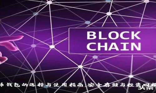 NFT加密货币钱包的选择与使用指南：安全存储与投资回报的最佳实践