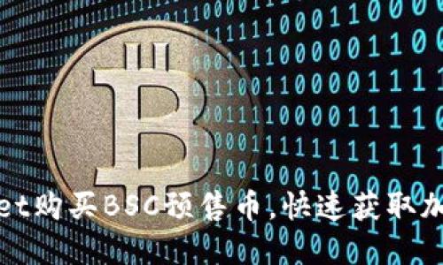 如何使用TPWallet购买BSC预售币，快速获取加密货币投资机会