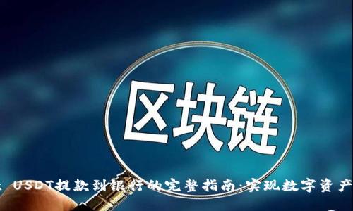 TPWallet USDT提款到银行的完整指南：实现数字资产安全提现