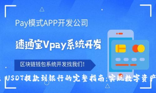 TPWallet USDT提款到银行的完整指南：实现数字资产安全提现