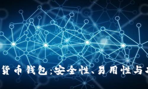 2023年最佳数字货币钱包：安全性、易用性与功能性的全面指南