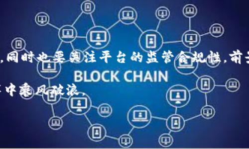 为什么TP Wallet中没有MDEX？深入分析与解决方案

在使用TP Wallet的用户中，有些人可能会发现MDEX突然消失了。这种情况并不是个别现象，可能涉及多个潜在因素，包括技术问题、平台更新、流动性问题等等。在本文中，我们将探讨MDEX在TP Wallet中消失的原因，以及用户该如何应对和解决这个问题。

MDEX与TP Wallet的关系

MDEX（MDEX协议）是一种去中心化交易平台，允许用户在区块链上进行交易，支持多种数字资产的交换。而TP Wallet是一款多链钱包，旨在为用户提供安全方便的数字资产管理服务。MDEX在TP Wallet内的整合让用户能够直接在钱包中进行交易，提高了用户体验和便捷性。

然而，MDEX的缺失可能和TP Wallet在某次更新中对某些集成的改动有关。不少用户在更新后发现MDEX的图标或者功能无法访问，这可能是因为该功能被暂时下架、正在进行维护，或将要被更新。在这种情况下，用户需要耐心等待或寻找临时的替代方案。

潜在原因分析

以下是几个可能导致MDEX在TP Wallet中消失的原因：

strong1. 技术故障：/strong去中心化交易所和钱包在技术上是相互联通的，因此如果系统出现故障，MDEX可能会临时无法显示。这种情况通常是短暂的，随着技术问题的解决，MDEX很可能会重新上架。

strong2. 流动性问题：/strongMDEX可能在某些情况下面临流动性不足的问题，这可能导致它在TP Wallet中的交易量下降。平台可能会为了保护用户的利益而暂时下架某些功能，直到流动性达到合理水平。

strong3. 政策变动：/strong随着监管政策的不断更新，某些交易对或功能可能会受到影响，导致MDEX的服务被重新审核或调整。如果TP Wallet的开发团队认为目前的政策与MDEX不符，他们也可能会决定暂时下架。

strong4. 用户反馈：/strong有时候，开发者会基于用户的反馈而调整平台的功能。如果MDEX的用户体验不佳，或者发现其交易存在问题，开发团队可能会考虑暂时下架以进行改进。

解决方案与建议

遇到MDEX在TP Wallet中消失的情况，用户可以采取以下几种方式应对：

strong1. 更新应用：/strong首先，确认自己的TP Wallet是否是最新版本。如果不是，请直接更新到最新版本。有时新的功能和修复问题都会在更新中推出。

strong2. 查看官方公告：/strong定期查看TP Wallet的官方网站或社交媒体，以获取关于MDEX状态的最新信息。通常开发团队会在这些渠道发布重要的维护或更新通知。

strong3. 联系客服：/strong如果以上方法仍然无法解决，可以直接联系TP Wallet的客服团队，寻求官方的解答和建议。他们能够提供更专业的帮助，并有可能告诉你MDEX的具体恢复时间和原因。

总结与个人经验

作为一名数字货币爱好者，我也曾经历过类似的困扰。曾经在使用某个平台时，发现我常用的交易功能消失了。当时我感到非常焦虑，但经过适当的查找和联系客服，最终找到了原因并获得了解决方案。

因此，我认为在遇到这种情况时，保持冷静，寻求有效的信息渠道是非常重要的。而且，随着区块链技术的不断发展，钱包与交易平台之间的整合愈加紧密，相关问题和解决方案也会频繁出现。我们需要具备一定的耐心，时刻关注行业动态，以便在关键时刻能够迅速采取行动，保障自己的资产安全。

最后，建议用户在选择去中心化交易平台和数字钱包时，多多参考各个平台的安全性、用户反馈及社区支持。在这个快速发展的数字货币领域，只有不断学习，才能更好地应对未来可能发生的各种情况。

是否希望看到更详细的步骤以及使用小贴士？请在评论区留言，让我们一起探讨如何合理利用数字资产，从而达到更高的投资回报和使用体验。

未来展望

随着用户需求的不断变化，去中心化交易平台和数字钱包之间的竞争将会更加激烈。作为用户，我们需要保持对新技术的敏感度，同时也要关注平台的监管合规性。前景虽不明朗，但行业的潜力依然巨大，每一次波动都可能意味着新的机会。

无论MDEX是否在TP Wallet中可用，我们都需要保持学习和探索的热情，积极寻找适合自己的解决方案，才能在数字货币的海洋中乘风破浪。

TP Wallet, MDEX, 去中心化交易所, 数字资产, 交易平台/guanjianci