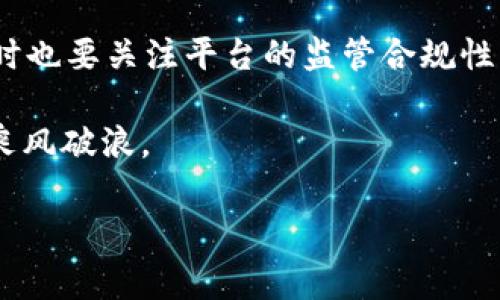 为什么TP Wallet中没有MDEX？深入分析与解决方案

在使用TP Wallet的用户中，有些人可能会发现MDEX突然消失了。这种情况并不是个别现象，可能涉及多个潜在因素，包括技术问题、平台更新、流动性问题等等。在本文中，我们将探讨MDEX在TP Wallet中消失的原因，以及用户该如何应对和解决这个问题。

MDEX与TP Wallet的关系

MDEX（MDEX协议）是一种去中心化交易平台，允许用户在区块链上进行交易，支持多种数字资产的交换。而TP Wallet是一款多链钱包，旨在为用户提供安全方便的数字资产管理服务。MDEX在TP Wallet内的整合让用户能够直接在钱包中进行交易，提高了用户体验和便捷性。

然而，MDEX的缺失可能和TP Wallet在某次更新中对某些集成的改动有关。不少用户在更新后发现MDEX的图标或者功能无法访问，这可能是因为该功能被暂时下架、正在进行维护，或将要被更新。在这种情况下，用户需要耐心等待或寻找临时的替代方案。

潜在原因分析

以下是几个可能导致MDEX在TP Wallet中消失的原因：

strong1. 技术故障：/strong去中心化交易所和钱包在技术上是相互联通的，因此如果系统出现故障，MDEX可能会临时无法显示。这种情况通常是短暂的，随着技术问题的解决，MDEX很可能会重新上架。

strong2. 流动性问题：/strongMDEX可能在某些情况下面临流动性不足的问题，这可能导致它在TP Wallet中的交易量下降。平台可能会为了保护用户的利益而暂时下架某些功能，直到流动性达到合理水平。

strong3. 政策变动：/strong随着监管政策的不断更新，某些交易对或功能可能会受到影响，导致MDEX的服务被重新审核或调整。如果TP Wallet的开发团队认为目前的政策与MDEX不符，他们也可能会决定暂时下架。

strong4. 用户反馈：/strong有时候，开发者会基于用户的反馈而调整平台的功能。如果MDEX的用户体验不佳，或者发现其交易存在问题，开发团队可能会考虑暂时下架以进行改进。

解决方案与建议

遇到MDEX在TP Wallet中消失的情况，用户可以采取以下几种方式应对：

strong1. 更新应用：/strong首先，确认自己的TP Wallet是否是最新版本。如果不是，请直接更新到最新版本。有时新的功能和修复问题都会在更新中推出。

strong2. 查看官方公告：/strong定期查看TP Wallet的官方网站或社交媒体，以获取关于MDEX状态的最新信息。通常开发团队会在这些渠道发布重要的维护或更新通知。

strong3. 联系客服：/strong如果以上方法仍然无法解决，可以直接联系TP Wallet的客服团队，寻求官方的解答和建议。他们能够提供更专业的帮助，并有可能告诉你MDEX的具体恢复时间和原因。

总结与个人经验

作为一名数字货币爱好者，我也曾经历过类似的困扰。曾经在使用某个平台时，发现我常用的交易功能消失了。当时我感到非常焦虑，但经过适当的查找和联系客服，最终找到了原因并获得了解决方案。

因此，我认为在遇到这种情况时，保持冷静，寻求有效的信息渠道是非常重要的。而且，随着区块链技术的不断发展，钱包与交易平台之间的整合愈加紧密，相关问题和解决方案也会频繁出现。我们需要具备一定的耐心，时刻关注行业动态，以便在关键时刻能够迅速采取行动，保障自己的资产安全。

最后，建议用户在选择去中心化交易平台和数字钱包时，多多参考各个平台的安全性、用户反馈及社区支持。在这个快速发展的数字货币领域，只有不断学习，才能更好地应对未来可能发生的各种情况。

是否希望看到更详细的步骤以及使用小贴士？请在评论区留言，让我们一起探讨如何合理利用数字资产，从而达到更高的投资回报和使用体验。

未来展望

随着用户需求的不断变化，去中心化交易平台和数字钱包之间的竞争将会更加激烈。作为用户，我们需要保持对新技术的敏感度，同时也要关注平台的监管合规性。前景虽不明朗，但行业的潜力依然巨大，每一次波动都可能意味着新的机会。

无论MDEX是否在TP Wallet中可用，我们都需要保持学习和探索的热情，积极寻找适合自己的解决方案，才能在数字货币的海洋中乘风破浪。

TP Wallet, MDEX, 去中心化交易所, 数字资产, 交易平台/guanjianci