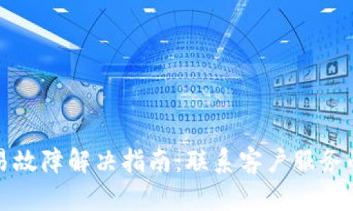 TP钱包交易故障解决指南：联系客户服务的有效途径