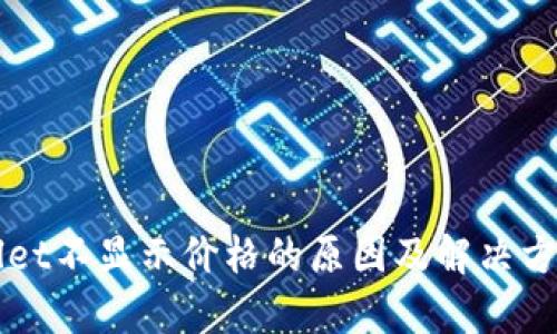 TPWallet不显示价格的原因及解决方案解析
