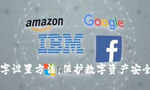 钱包隐藏数字设置方法：保护数字资产安全的实用指南