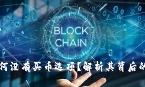 TPWallet为何没有买币选项？解析其背后的原因与影响
