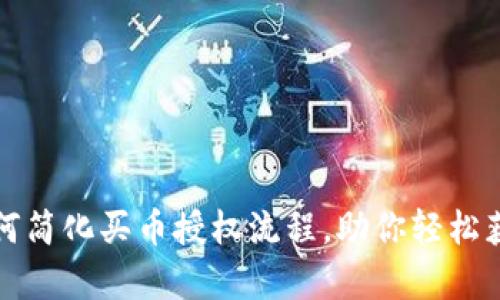 tpwallet如何简化买币授权流程，助你轻松获取数字资产