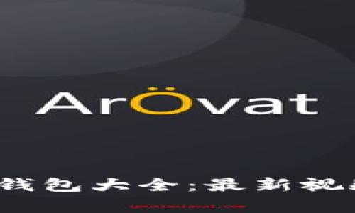 2023年数字货币钱包大全：最新视频解析与实用指南