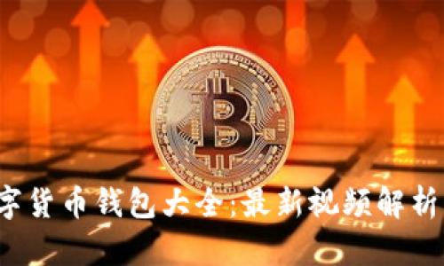 2023年数字货币钱包大全：最新视频解析与实用指南