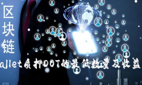 tpwallet质押DOT的最低数量及收益分析