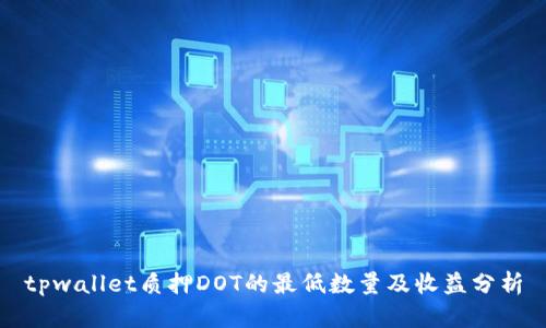 tpwallet质押DOT的最低数量及收益分析
