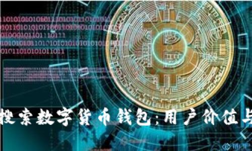 如何高效搜索数字货币钱包：用户价值与选择指南