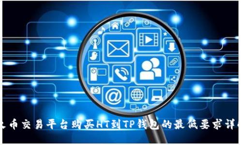 火币交易平台购买HT到TP钱包的最低要求详解