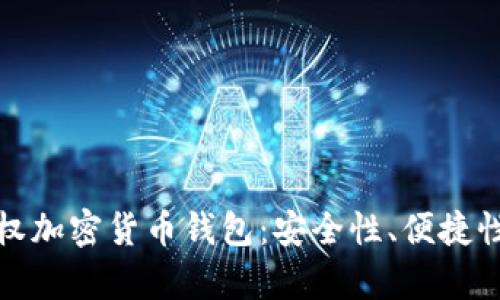 全面解析授权加密货币钱包：安全性、便捷性与用户价值