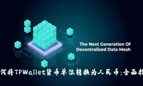 如何将TPWallet货币单位转换为人民币：全面指南