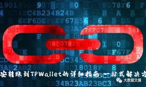 币安转账到TPWallet的详细指南：一站式解决方案