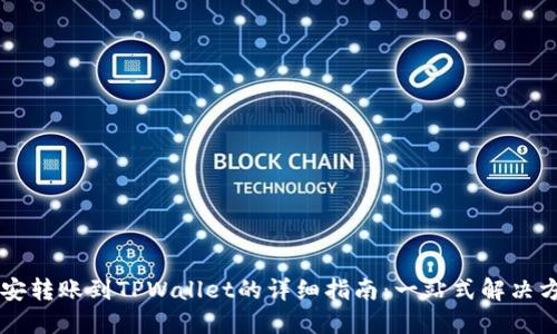 币安转账到TPWallet的详细指南：一站式解决方案