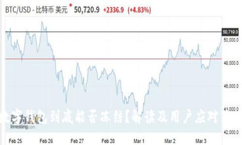 数字钱包到底能否冻结？解读及用户应对策略