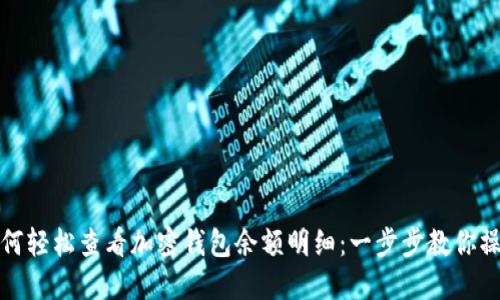 如何轻松查看加密钱包余额明细：一步步教你操作