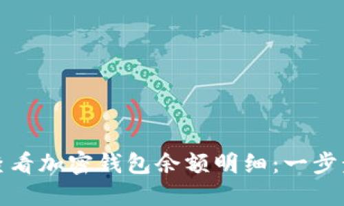 如何轻松查看加密钱包余额明细：一步步教你操作