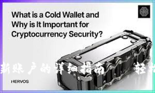 TPWallet导入新账户的详细指南——轻松管理数字资产