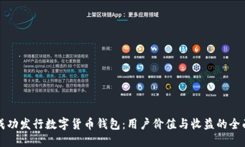 如何成功发行数字货币钱包：用户价值与收益的全面指南