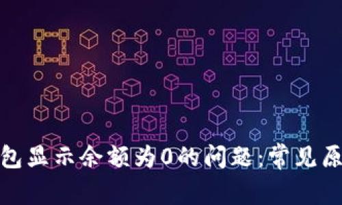 : 解决数字钱包显示余额为0的问题：常见原因及解决方案