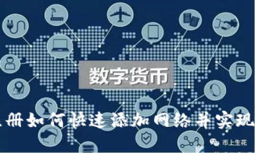 TPWallet注册如何快速添加网络并实现收益最大化