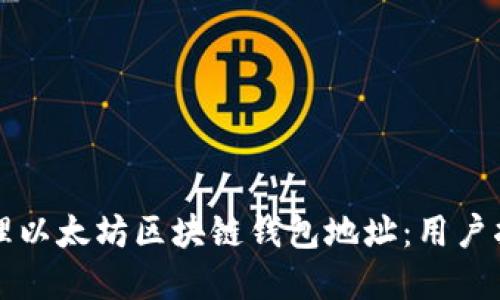 如何获取和管理以太坊区块链钱包地址：用户指南与最佳实践
