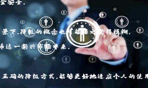   数字人民币钱包降级全解：如何降低使用风险，提升用户体验 / 

 guanjianci 数字人民币, 钱包降级, 用户体验, 资金安全, 数字资产 /guanjianci 

引言

近几年，随着数字人民币的逐步推广，越来越多的人开始使用这一新兴的支付工具。尽管数字人民币钱包在便利性和安全性上都有显著的优势，但用户在使用的过程中，难免会遇到一些问题。比如，在某些情况下，用户希望能够“降级”自己的数字人民币钱包，以降低使用风险或提升整体的用户体验。那么，数字人民币钱包究竟如何降级呢？这一过程对用户有哪些潜在的利益？本文将为您详细解答。

数字人民币钱包的基本概念

首先，了解数字人民币钱包的基本概念是非常重要的。简单来说，数字人民币钱包是指用户用以存储和管理数字人民币资产的电子钱包。它可以通过手机APP的形式存在，类似于传统的电子支付工具，如支付宝或微信支付。而数字人民币作为央行发行的法定数字货币，不仅具有货币的基本功能，还蕴含着数字经济带来的革命性变化。

降级的必要性与用户体验

在实际操作中，用户为什么会考虑对数字人民币钱包进行降级？通常情况下，用户可能出于以下几个原因而考虑这一选项：

ul
    li**风险控制**：在数字经济快速发展的时代，网络安全问题层出不穷，用户可能希望通过降级的方式降低钱包被黑客攻击或资金被盗的风险。/li
    li**使用简便**：一些用户可能并不需要高频的交易或复杂的功能，因此降级后简化的用户界面会更加易于操作。/li
    li**老年用户的考虑**：对于一些老年用户而言，复杂的操作可能会造成困扰，降低功能可以帮助他们更顺利地使用这一工具。/li
/ul

如何实现钱包降级

降级的具体操作步骤并非一成不变，用户需根据自己的需求选择最适合的方式。通常情况下，用户可以选择以下几种方式实现钱包的降级：

1. **应用设定调整**：很多数字钱包的APP在设置中提供了简化操作的选项。用户可以在钱包设置里寻找相关的功能，手动调整自己的使用模式，以此影响钱包的功能。

2. **不同版本的APP**：一些应用开发者会为不同需求的用户推出不同版本的APP。用户可以下载专门为简化功能而设计的版本，从而实现钱包的降级。

3. **客服帮助**：如果您不确定如何操作，可以随时联系客服咨询。他们通常会提供最权威的指导，确保您的每一步操作都安全无误。

降级后可能遇到的问题

虽然降级为用户带来了便利，但同时也可能伴随一些问题。例如，一些高端的安全功能可能会因为降级而失效，用户必须权衡这些风险。同时，由于功能的减少，用户可能会相应失去一些使用上的灵活性，尤其是在频繁交易的情况下。

此外，某些降级设置可能影响与传统金融产品的连接，用户需仔细阅读相关条款，以避免在今后的使用中产生困扰。

安全性的重要性

在讨论降级的同时，用户也需要关注安全性的问题。数字钱包的安全性在很大程度上决定了用户的使用体验。即使降级，保护数字资产的安全依然是重中之重。

用户可以考虑提升数字钱包的安全性，例如开启双重验证，这样即便钱包降级，也能在一定层面上保障资金的安全。同时，定期更新密码，避免在不安全的环境中使用钱包，也可显著降低风险。

个人经验分享

作为一个及时跟进数字货币新趋势的人，我的确经历过由于功能繁多而导致使用混乱的阶段。记得刚开始用数字人民币钱包的时候，很多复杂的功能让我一度感到困惑。为了更好地管理我的资金，我选择了降级设置，让我的钱包界面更加简单，操作更加顺畅。

在降级后，我感受到的不仅是便捷，还有一种掌控感。每一次交易，每一次余额查询，都变得轻松无比。虽然降低了一些功能的同时我也意识到，始终保持警惕，也是在保护我的资金安全。

未来展望：数字人民币钱包的演进

随着技术的不断发展，数字人民币钱包也在不断演进。未来，或许会出现更加智能的数字钱包，它们能根据用户的习惯与需求自动调整功能，提供更加个性化的用户体验。在此背景下，降级的概念也可能随之变得模糊。

用户或许不再需要主动“降级”，而是通过智能分析系统，自动获得最佳的使用方案。这样不仅能够提升安全性，更能有效降低用户的使用门槛，使更多的人能够参与到数字人民币这一新兴市场中来。

结语

总的来说，数字人民币钱包的降级并不是一个简单的操作过程，而是涉及安全、用户体验以及未来发展的多维度探讨。用户在降级的同时，需保持对安全性和功能性的关注。通过正确的降级方式，能够更好地适应个人的使用场景，享受数字货币带来的便利与益处。希望本文能为您提供一些有价值的思路与建议，让您在数字人民币的使用旅程中行稳致远。