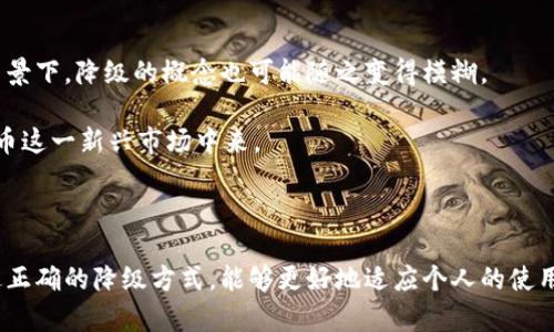   数字人民币钱包降级全解：如何降低使用风险，提升用户体验 / 

 guanjianci 数字人民币, 钱包降级, 用户体验, 资金安全, 数字资产 /guanjianci 

引言

近几年，随着数字人民币的逐步推广，越来越多的人开始使用这一新兴的支付工具。尽管数字人民币钱包在便利性和安全性上都有显著的优势，但用户在使用的过程中，难免会遇到一些问题。比如，在某些情况下，用户希望能够“降级”自己的数字人民币钱包，以降低使用风险或提升整体的用户体验。那么，数字人民币钱包究竟如何降级呢？这一过程对用户有哪些潜在的利益？本文将为您详细解答。

数字人民币钱包的基本概念

首先，了解数字人民币钱包的基本概念是非常重要的。简单来说，数字人民币钱包是指用户用以存储和管理数字人民币资产的电子钱包。它可以通过手机APP的形式存在，类似于传统的电子支付工具，如支付宝或微信支付。而数字人民币作为央行发行的法定数字货币，不仅具有货币的基本功能，还蕴含着数字经济带来的革命性变化。

降级的必要性与用户体验

在实际操作中，用户为什么会考虑对数字人民币钱包进行降级？通常情况下，用户可能出于以下几个原因而考虑这一选项：

ul
    li**风险控制**：在数字经济快速发展的时代，网络安全问题层出不穷，用户可能希望通过降级的方式降低钱包被黑客攻击或资金被盗的风险。/li
    li**使用简便**：一些用户可能并不需要高频的交易或复杂的功能，因此降级后简化的用户界面会更加易于操作。/li
    li**老年用户的考虑**：对于一些老年用户而言，复杂的操作可能会造成困扰，降低功能可以帮助他们更顺利地使用这一工具。/li
/ul

如何实现钱包降级

降级的具体操作步骤并非一成不变，用户需根据自己的需求选择最适合的方式。通常情况下，用户可以选择以下几种方式实现钱包的降级：

1. **应用设定调整**：很多数字钱包的APP在设置中提供了简化操作的选项。用户可以在钱包设置里寻找相关的功能，手动调整自己的使用模式，以此影响钱包的功能。

2. **不同版本的APP**：一些应用开发者会为不同需求的用户推出不同版本的APP。用户可以下载专门为简化功能而设计的版本，从而实现钱包的降级。

3. **客服帮助**：如果您不确定如何操作，可以随时联系客服咨询。他们通常会提供最权威的指导，确保您的每一步操作都安全无误。

降级后可能遇到的问题

虽然降级为用户带来了便利，但同时也可能伴随一些问题。例如，一些高端的安全功能可能会因为降级而失效，用户必须权衡这些风险。同时，由于功能的减少，用户可能会相应失去一些使用上的灵活性，尤其是在频繁交易的情况下。

此外，某些降级设置可能影响与传统金融产品的连接，用户需仔细阅读相关条款，以避免在今后的使用中产生困扰。

安全性的重要性

在讨论降级的同时，用户也需要关注安全性的问题。数字钱包的安全性在很大程度上决定了用户的使用体验。即使降级，保护数字资产的安全依然是重中之重。

用户可以考虑提升数字钱包的安全性，例如开启双重验证，这样即便钱包降级，也能在一定层面上保障资金的安全。同时，定期更新密码，避免在不安全的环境中使用钱包，也可显著降低风险。

个人经验分享

作为一个及时跟进数字货币新趋势的人，我的确经历过由于功能繁多而导致使用混乱的阶段。记得刚开始用数字人民币钱包的时候，很多复杂的功能让我一度感到困惑。为了更好地管理我的资金，我选择了降级设置，让我的钱包界面更加简单，操作更加顺畅。

在降级后，我感受到的不仅是便捷，还有一种掌控感。每一次交易，每一次余额查询，都变得轻松无比。虽然降低了一些功能的同时我也意识到，始终保持警惕，也是在保护我的资金安全。

未来展望：数字人民币钱包的演进

随着技术的不断发展，数字人民币钱包也在不断演进。未来，或许会出现更加智能的数字钱包，它们能根据用户的习惯与需求自动调整功能，提供更加个性化的用户体验。在此背景下，降级的概念也可能随之变得模糊。

用户或许不再需要主动“降级”，而是通过智能分析系统，自动获得最佳的使用方案。这样不仅能够提升安全性，更能有效降低用户的使用门槛，使更多的人能够参与到数字人民币这一新兴市场中来。

结语

总的来说，数字人民币钱包的降级并不是一个简单的操作过程，而是涉及安全、用户体验以及未来发展的多维度探讨。用户在降级的同时，需保持对安全性和功能性的关注。通过正确的降级方式，能够更好地适应个人的使用场景，享受数字货币带来的便利与益处。希望本文能为您提供一些有价值的思路与建议，让您在数字人民币的使用旅程中行稳致远。