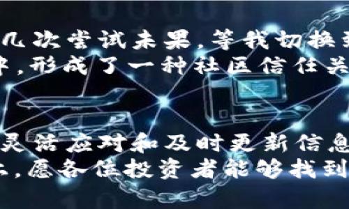   如何在TPWallet中添加LUNA币：简单步骤与用户指南 / 

 guanjianci TPWallet, LUNA币, 加密钱包, 添加币种, 数字资产管理 /guanjianci 

引言
在数字货币交易日益普及的今天，选择合适的加密钱包变得尤为重要。TPWallet作为一款功能强大的多币种钱包，顺应了市场需求，支持多种数字资产，其中包括了LUNA币。本文将为您详细介绍如何在TPWallet中添加LUNA币，从而增强您的数字资产管理能力。

了解TPWallet及其功能
TPWallet是一款支持多种主流数字货币的钱包，具备安全性高、操作简便等优点。用户可以通过TPWallet实现快速的资产管理和交易，适合各种级别的投资者。它的界面友好，即便是新手也能迅速上手。除了存储和交易功能外，TPWallet还时常更新，以支持更多的新兴货币。此时，LUNA币作为热门资产之一，自然成为了用户关注的焦点。

添加LUNA币的步骤概述
在TPWallet中添加LUNA币并不复杂，但具体步骤仍需注意。一般来说，这个过程包括以下几个主要步骤：
ol
    li下载并安装TPWallet/li
    li创建或导入钱包/li
    li访问添加 cryptocurrency 的界面/li
    li搜索并选择LUNA币/li
    li确认操作并完成添加/li
/ol

第一步：下载和安装TPWallet
首先，您需要在手机应用商店搜索“TPWallet”，并进行下载。对于iOS用户，确保产品来自官方发布，以避免不必要的安全风险。而Android用户则应从官方网站下载APK文件。安装过程通常较为简单，跟随提示即可完成。如果您之前已安装过TPWallet，可以跳过此步骤。

第二步：创建或导入钱包
打开TPWallet后，您将面临两个选择——创建新钱包或导入已有钱包。对于新手用户，建议选择“创建钱包”。系统会引导您设置一个安全的密码，并为您生成一个助记词，这些都是保护您资产的重要安全措施。请务必将其妥善保存，避免丢失。

第三步：访问添加币种的界面
在成功创建钱包后，您会进入主界面。此时，您可以看到液态数字资产的展示。点击右上角的“添加资产”选项，进入添加币种的界面。显示的币种列表中，会有多种数字资产供您选择。

第四步：搜索并选择LUNA币
在添加资产页面，您可以利用搜索框快速找到LUNA币。输入“LUNA”，系统会自动显示相关结果。找到LUNA后，点击它，进入详细页面。在这里，您可以查看LUNA的最新价格、交易量以及相关信息，帮助您更好地理解该资产。

第五步：确认操作并完成添加
确认选择LUNA币后，点击“添加”或“确认”按钮。此时，TPWallet将会提示您成功添加LUNA币。您可以返回到主界面，查看您刚刚添加的LUNA币是否成功展示。

常见问题解答
尽管步骤简单，但在实际操作中用户可能会遇到一些困惑。以下是一些常见问题和解决方案：
h4我找不到LUNA币，怎么办？/h4
首先确保您的TPWallet已更新至最新版本。如果仍然找不到LUNA币，请检查网络连接是否正常，或许稍后再试。

h4添加LUNA币后，如何进行交易？/h4
在TPWallet中添加LUNA币后，您可以方便地进行交易， buy、 sell, 或者通过DApp进行跨链交易，具体步骤在您添加完资产后就能在主页面找到。

个人经验分享
作为一名数字货币投资者，我在使用TPWallet的过程中，深刻感受到其便捷性和安全性。在我第一次添加LUNA币时，遇到过网络连接不稳定的问题，导致我几次尝试未果。等我切换到更稳定的Wi-Fi后，一切变得顺利无比。这让我意识到，选择一个合适的网络环境在进行加密货币交易时是多么重要。
在添加LUNA币后，我也积极参与了社区讨论和相关投资策略的制定，这不仅让我对LUNA的未来有了更清晰的方向感，也让我在带动其他用户加入的过程中，形成了一种社区信任关系。这种信任在数字货币世界尤为重要。因此，选择品牌和平台的时候，我总是优先考虑那些技术成熟且社区活跃的钱包。

总结
通过上述步骤，您已经学会了如何在TPWallet中添加LUNA币。这不仅为您的数字资产管理提供了便利，也为未来的投资奠定了基础。在不断变化的市场中，灵活应对和及时更新信息是成功的关键。无论是选择TPWallet，还是决定投资LUNA币，了解和适应市场动态将是我们共同的课题。
希望本文能对您有所帮助，让您的数字货币投资之旅更加顺利。未来的市场中，潜力巨大的币种还有很多，唯有不断探索与学习才能站稳脚跟。在这条道路上，愿各位投资者能够找到适合自己的投资策略，获得丰厚的回报。