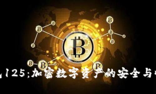 揭秘白钱包125：加密数字资产的安全与收益双丰收