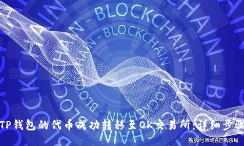 如何将TP钱包的代币成功转移至OK交易所：详细步骤与技巧