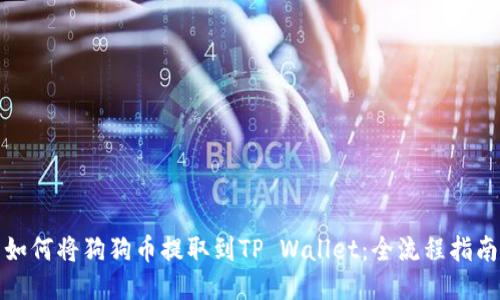 如何将狗狗币提取到TP Wallet：全流程指南