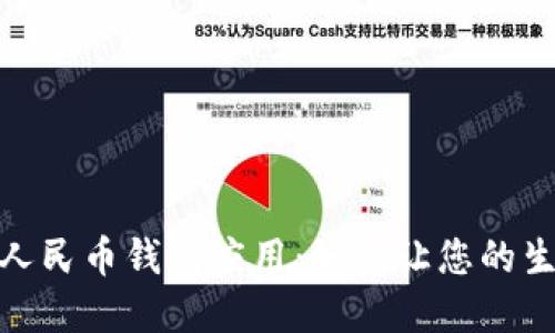 联通数字人民币钱包应用：如何让您的生活更便捷
