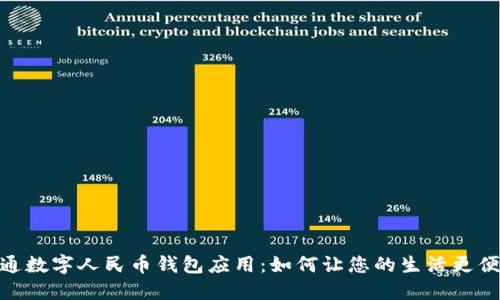 联通数字人民币钱包应用：如何让您的生活更便捷