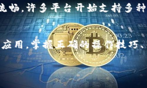 tiaoti数字钱包账号填入指南：如何正确填写账户开头以确保安全和便捷/tiaoti
数字钱包, 账户开头, 账号填写, 支付安全, 用户指南/guanjianci

引言
数字钱包的普及使得越来越多的人选择将其作为日常支付工具。无论是在购物、转账还是管理个人财务时，数字钱包的便利性都是显而易见的。然而，在注册数字钱包账号时，填写信息的准确性尤其重要，其中包括账户开头的填写。本文将深入探讨如何正确填写数字钱包账户的开头部分，以确保安全、便捷和使用的有效性。

什么是数字钱包？
首先，了解数字钱包的定义是十分必要的。数字钱包，是一种电子形式的支付方式，它可以存储用户的银行卡信息、信用卡信息以及其他电子货币，使得用户能够方便地进行支付和转账。常见的数字钱包平台包括支付宝、微信支付、PayPal等。对于用户而言，数字钱包不仅是支付工具，更是现代生活中不可或缺的财务管理工具。

为什么账户开头重要？
账户开头通常指的是数字钱包账号的前几位字符或数字。这个部分在整个账号中起着至关重要的作用，因为它可能影响到账户的唯一性和安全性。比如，不同的数字钱包平台可能对账户开头有特定的格式要求。不恰当的填写可能导致注册失败或者账户被锁定。因此，在填写时一定要特别注意。

如何确定数字钱包的账号开头？
在填写数字钱包账号开头时，用户需要参考该平台的具体要求。通常，平台在注册页面会提供填写说明，用户应当仔细阅读。
ul
    listrong格式要求：/strong某些平台可能要求账号开头以特定字符开始，例如字母或数字。/li
    listrong长度限制：/strong账户开头的字符数通常有上下限，确保遵守这一规定。/li
    listrong防止重复：/strong有些数字钱包要求开头部分不能与已有账户重复，这可能需要用户进行多次尝试。/li
/ul

填写步骤解析
在实际注册过程中，用户可以遵循以下步骤确保正确填写数字钱包账号开头：
ol
    li访问官方网站或下载对应的应用，选择“注册”选项。/li
    li输入手机号码或电子邮件，接收注册验证码并进行验证。/li
    li在账号开头处，根据提示填写特定格式的字符。/li
    li继续完整填写后续信息，例如密码、姓名等。/li
/ol

常见问题与解决方案
在注册数字钱包时，用户常常会遇到一些问题。比如：
ul
    listrong注册时提示格式错误：/strong这主要是因为填写不符合要求的字符。可参考平台的官方帮助文档。/li
    listrong账号被锁定：/strong如果多次错误填写，账户可能会被暂时锁定。此时可联系平台客服。/li
/ul

安全性和隐私保护
在填写数字钱包账号尤其是账户开头时，用户应时刻保持警惕。确保所提供的信息不被泄露是至关重要的。在输入敏感信息时，建议使用虚拟键盘，并确保所使用的网络连接安全。避免在公共Wi-Fi下进行操作。

新的趋势与未来发展
随着数字支付的不断发展，越来越多的新型数字钱包逐渐崭露头角。结合人工智能和区块链技术的数字钱包不仅提升了安全性，也让用户体验更加流畅。许多平台开始支持多种币种，满足用户多样化的需求。在此背景下，正确填写数字钱包账号开头及其他信息变得尤为重要，用户应警惕可能出现的新形式诈骗。

总结
填写数字钱包账号开头并不是一件复杂的任务，只要遵循平台的指导原则，结合注意事项，相信每位用户都能够顺利完成注册。随着数字钱包的广泛应用，掌握正确的操作技巧、了解其背后的安全机制，是每位使用者都应该具备的基本素养。在未来，数字钱包的使用将更加普及，希望本文能为你提供实用的指导。

以上就是关于数字钱包账号开头填写的全面指南，大家从中学到的知识，希望能够帮助你在数字支付的世界中更加自信、安全地进行操作。
