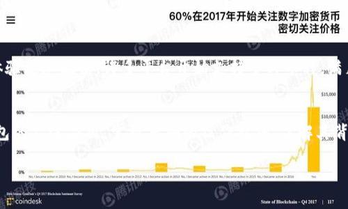 tiaoti数字钱包账号填入指南：如何正确填写账户开头以确保安全和便捷/tiaoti
数字钱包, 账户开头, 账号填写, 支付安全, 用户指南/guanjianci

引言
数字钱包的普及使得越来越多的人选择将其作为日常支付工具。无论是在购物、转账还是管理个人财务时，数字钱包的便利性都是显而易见的。然而，在注册数字钱包账号时，填写信息的准确性尤其重要，其中包括账户开头的填写。本文将深入探讨如何正确填写数字钱包账户的开头部分，以确保安全、便捷和使用的有效性。

什么是数字钱包？
首先，了解数字钱包的定义是十分必要的。数字钱包，是一种电子形式的支付方式，它可以存储用户的银行卡信息、信用卡信息以及其他电子货币，使得用户能够方便地进行支付和转账。常见的数字钱包平台包括支付宝、微信支付、PayPal等。对于用户而言，数字钱包不仅是支付工具，更是现代生活中不可或缺的财务管理工具。

为什么账户开头重要？
账户开头通常指的是数字钱包账号的前几位字符或数字。这个部分在整个账号中起着至关重要的作用，因为它可能影响到账户的唯一性和安全性。比如，不同的数字钱包平台可能对账户开头有特定的格式要求。不恰当的填写可能导致注册失败或者账户被锁定。因此，在填写时一定要特别注意。

如何确定数字钱包的账号开头？
在填写数字钱包账号开头时，用户需要参考该平台的具体要求。通常，平台在注册页面会提供填写说明，用户应当仔细阅读。
ul
    listrong格式要求：/strong某些平台可能要求账号开头以特定字符开始，例如字母或数字。/li
    listrong长度限制：/strong账户开头的字符数通常有上下限，确保遵守这一规定。/li
    listrong防止重复：/strong有些数字钱包要求开头部分不能与已有账户重复，这可能需要用户进行多次尝试。/li
/ul

填写步骤解析
在实际注册过程中，用户可以遵循以下步骤确保正确填写数字钱包账号开头：
ol
    li访问官方网站或下载对应的应用，选择“注册”选项。/li
    li输入手机号码或电子邮件，接收注册验证码并进行验证。/li
    li在账号开头处，根据提示填写特定格式的字符。/li
    li继续完整填写后续信息，例如密码、姓名等。/li
/ol

常见问题与解决方案
在注册数字钱包时，用户常常会遇到一些问题。比如：
ul
    listrong注册时提示格式错误：/strong这主要是因为填写不符合要求的字符。可参考平台的官方帮助文档。/li
    listrong账号被锁定：/strong如果多次错误填写，账户可能会被暂时锁定。此时可联系平台客服。/li
/ul

安全性和隐私保护
在填写数字钱包账号尤其是账户开头时，用户应时刻保持警惕。确保所提供的信息不被泄露是至关重要的。在输入敏感信息时，建议使用虚拟键盘，并确保所使用的网络连接安全。避免在公共Wi-Fi下进行操作。

新的趋势与未来发展
随着数字支付的不断发展，越来越多的新型数字钱包逐渐崭露头角。结合人工智能和区块链技术的数字钱包不仅提升了安全性，也让用户体验更加流畅。许多平台开始支持多种币种，满足用户多样化的需求。在此背景下，正确填写数字钱包账号开头及其他信息变得尤为重要，用户应警惕可能出现的新形式诈骗。

总结
填写数字钱包账号开头并不是一件复杂的任务，只要遵循平台的指导原则，结合注意事项，相信每位用户都能够顺利完成注册。随着数字钱包的广泛应用，掌握正确的操作技巧、了解其背后的安全机制，是每位使用者都应该具备的基本素养。在未来，数字钱包的使用将更加普及，希望本文能为你提供实用的指导。

以上就是关于数字钱包账号开头填写的全面指南，大家从中学到的知识，希望能够帮助你在数字支付的世界中更加自信、安全地进行操作。